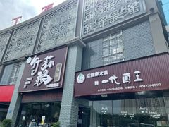 门面-一代菌王·竹荪鹅(江苏旗舰店)