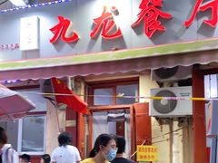 门面-九龙餐厅(大沽路店)