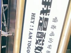 -我是酸奶君(壹方城店)
