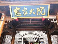 -寇家大院