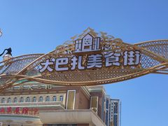 -新疆国际大巴扎