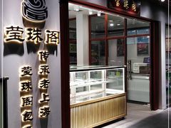 门面-莹珠阁·私房菜