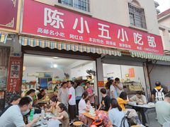 -陈小五小吃部