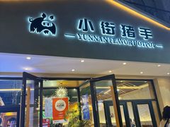 -小街猪手(团结湖店)
