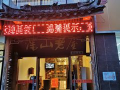 门面-深山老屋(国顺东路店)