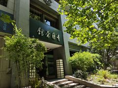 -青藤茶馆(南山路店)