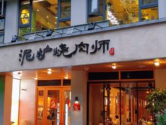 -泥炉烧肉师(新街口金銮巷店)