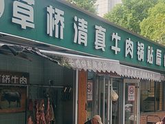 -草桥清真牛肉锅贴扁食店
