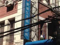 upload_pic-上海市黄浦区牙病防治所(江西中路门诊部)