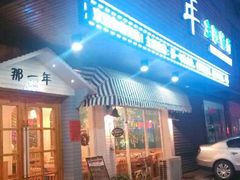 android_upload_pic-乌镇那一年小院主题餐厅(甘泉西路店)