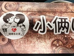 -小俩口烧烤东北菜(双井店)