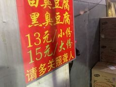 -无声臭豆腐(大井1号店)