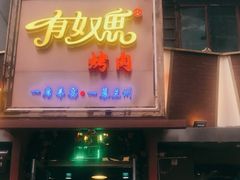门面-有奴思烤肉·清真(正宁路店)