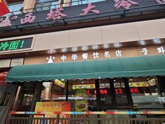 -西塔大冷面(市府大路店)