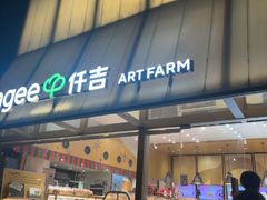 -仟吉·ART FARM主题店(菱角湖万达店)