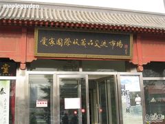 -爱家国际收藏品交流市场