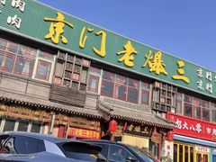 -京门老爆三·铜锅涮肉 爆肚(望京店)