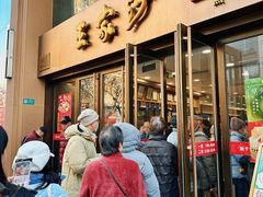 -王家沙点心店(南京西路总店)