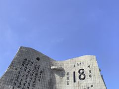 -沈阳“九·一八”历史博物馆