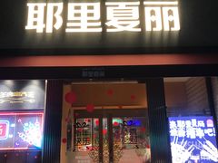 -耶里夏丽·新疆菜·28年喀什老馆(田林东路店)