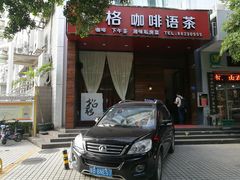 门面-e格私厨·团建聚餐·私房菜(南山店)