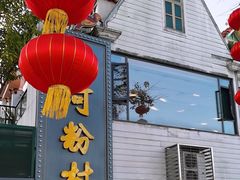 -沙河粉村·国家非遗传承(云台店)