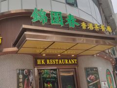 -锦园春香港茶餐厅(西海湾旗舰店)