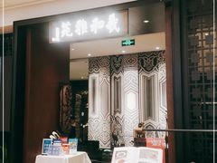 门面-羲和雅苑•北京烤鸭(陆家嘴中心店)