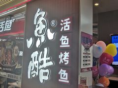 -鱼酷活鱼烤鱼(沈阳大悦城店)