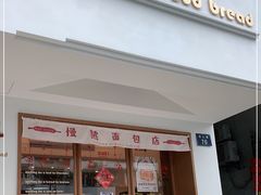 门面-慢熟面包店bud bread(孩儿巷店)