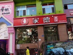 门面-喜家德水饺(华富店)