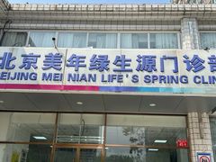 -美年大健康体检中心(牡丹园分院)