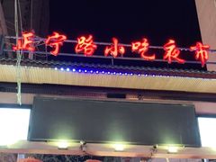 -正宁路小吃夜市