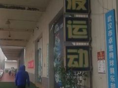 -布波运动公园羽毛球场