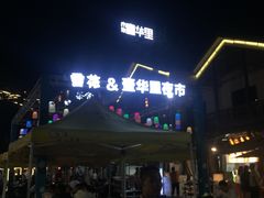 -壹华里·市集