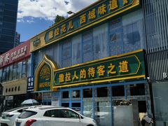 -撒拉花儿·新疆菜·清真(太阳宫店)
