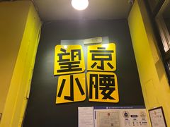 -望京小腰(北京总店)