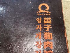 -英子补身汤(海兰路店)