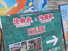 -憶廟街 X 沙角邨(太古城店)