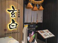 -玄白·炭烤活鳗(上海首店)