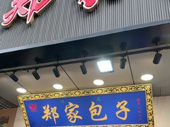 -郑家包子牛肉拉面(尚勤路店)
