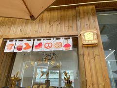 -北羽爱面包·咖啡·甜点·下午茶(艺博店)
