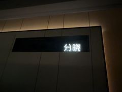 -鹤祥宫影院足道SPA连锁(吉大万国汇钰海店)