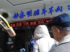 -清真铁志明腊牛羊肉
