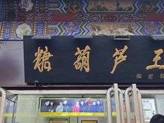 -糖葫芦王保定名吃(古莲花池店)