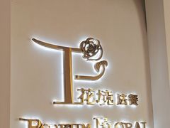 -PARFUM FLORAL花境法餐(南京首店)
