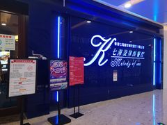 门面-七海旋律西餐厅(金沙湾店)