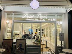 -PETIT PARIS 小巴黎(花园道店)