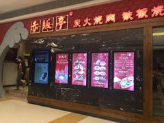 -赤坂亭·M9和牛烧肉·铁板烧(合肥万象城店)