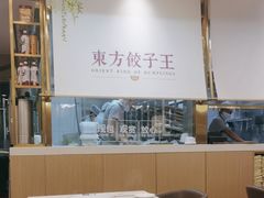 -东方饺子王(新奥购物中心店)
